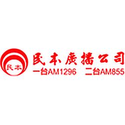 民本廣播 AM 1296