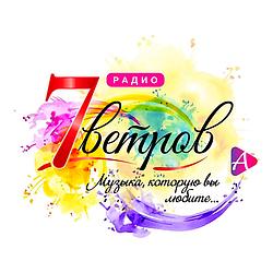 Радио 7 Ветров