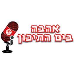 Radio Ahava Bayam Hatichon (רדיו אהבה בים התיכון)