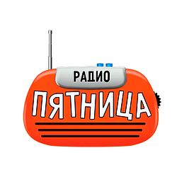 Радіо П'ятниця