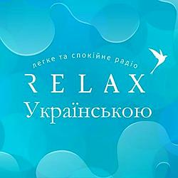 Радіо Relax Рівне