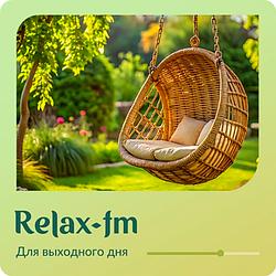 Музыка выходного дня