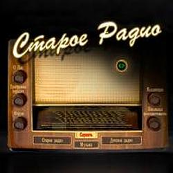 Старое радио