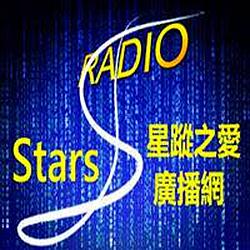 Stars RADIO星蹤之愛廣播網